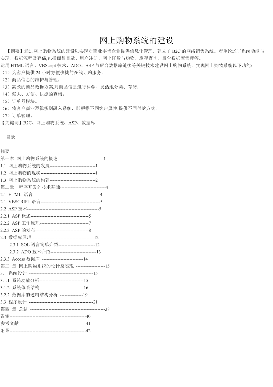 毕业论文网上购物系统的建设