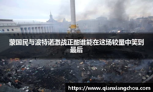蒙国民与波特诺激战正酣谁能在这场较量中笑到最后