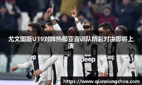 尤文图斯U19对阵热那亚青训队精彩对决即将上演