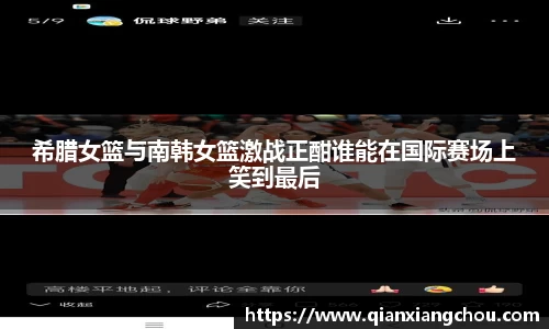 希腊女篮与南韩女篮激战正酣谁能在国际赛场上笑到最后