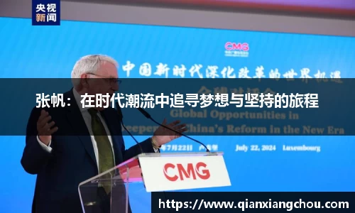 张帆：在时代潮流中追寻梦想与坚持的旅程