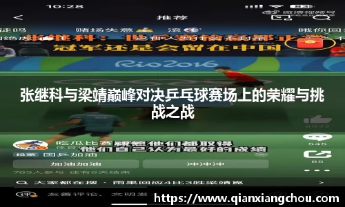 张继科与梁靖巅峰对决乒乓球赛场上的荣耀与挑战之战
