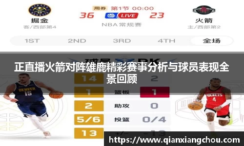 正直播火箭对阵雄鹿精彩赛事分析与球员表现全景回顾