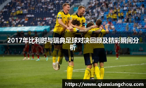 2017年比利时与瑞典足球对决回顾及精彩瞬间分析