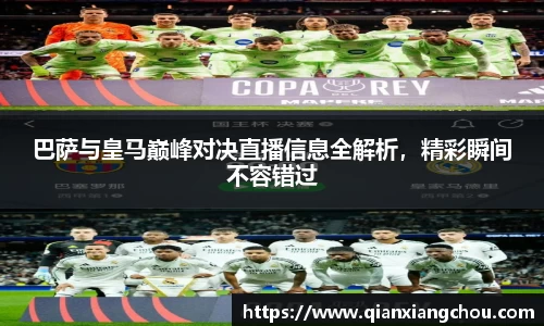 巴萨与皇马巅峰对决直播信息全解析，精彩瞬间不容错过