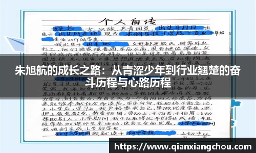 朱旭航的成长之路：从青涩少年到行业翘楚的奋斗历程与心路历程