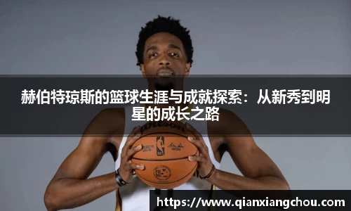 赫伯特琼斯的篮球生涯与成就探索：从新秀到明星的成长之路