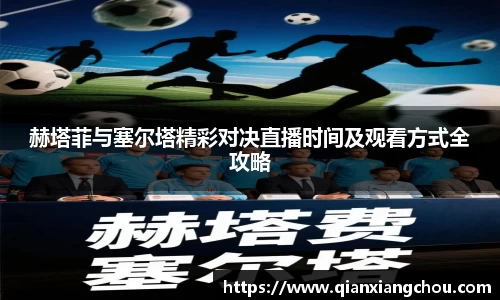 赫塔菲与塞尔塔精彩对决直播时间及观看方式全攻略