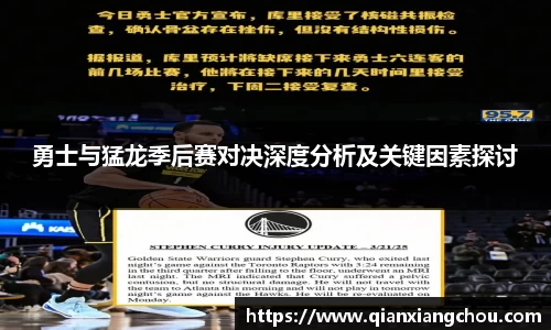 勇士与猛龙季后赛对决深度分析及关键因素探讨
