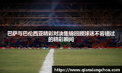 巴萨与巴伦西亚精彩对决集锦回顾球迷不容错过的精彩瞬间