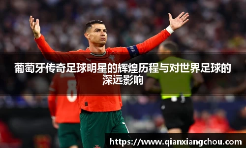葡萄牙传奇足球明星的辉煌历程与对世界足球的深远影响