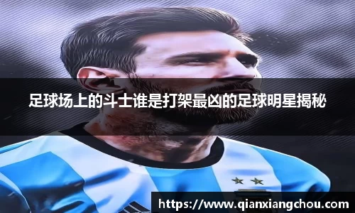 足球场上的斗士谁是打架最凶的足球明星揭秘
