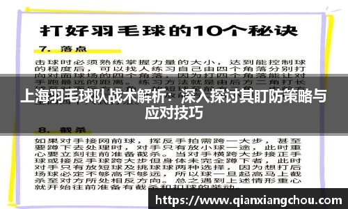 上海羽毛球队战术解析：深入探讨其盯防策略与应对技巧