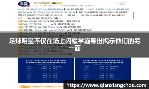 足球明星不仅在场上闪耀学霸身份揭示他们的另一面