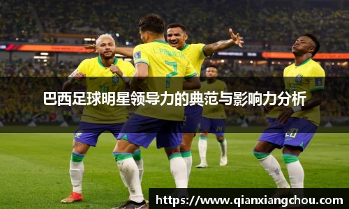 巴西足球明星领导力的典范与影响力分析