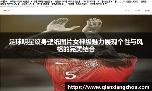 足球明星纹身壁纸图片女神级魅力展现个性与风格的完美结合