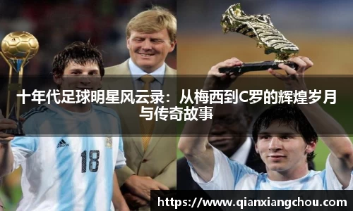 十年代足球明星风云录：从梅西到C罗的辉煌岁月与传奇故事