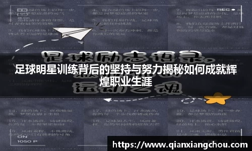 足球明星训练背后的坚持与努力揭秘如何成就辉煌职业生涯